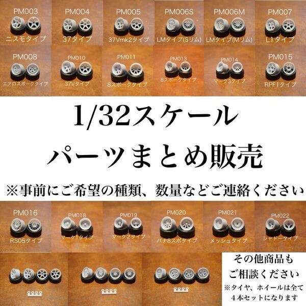 【2台分セット】1/32スケール パーツまとめ販売#タイヤ&ホイール#エアロパーツ#楽プラ