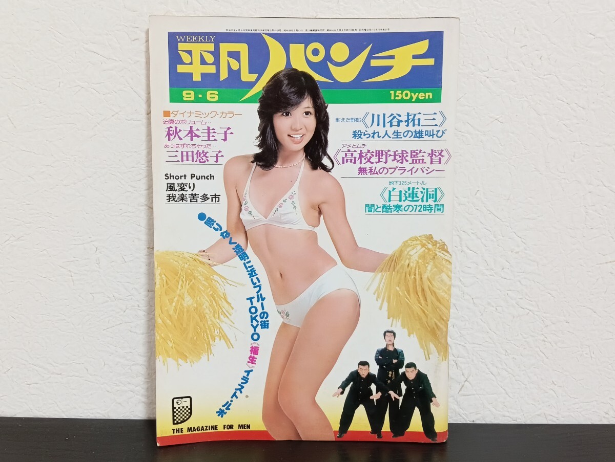 2025年最新】Yahoo!オークション -平凡パンチ 昭和51年の中古品 2025年最新】Yahoo!オークション -平凡パンチ 昭和51年の中古品