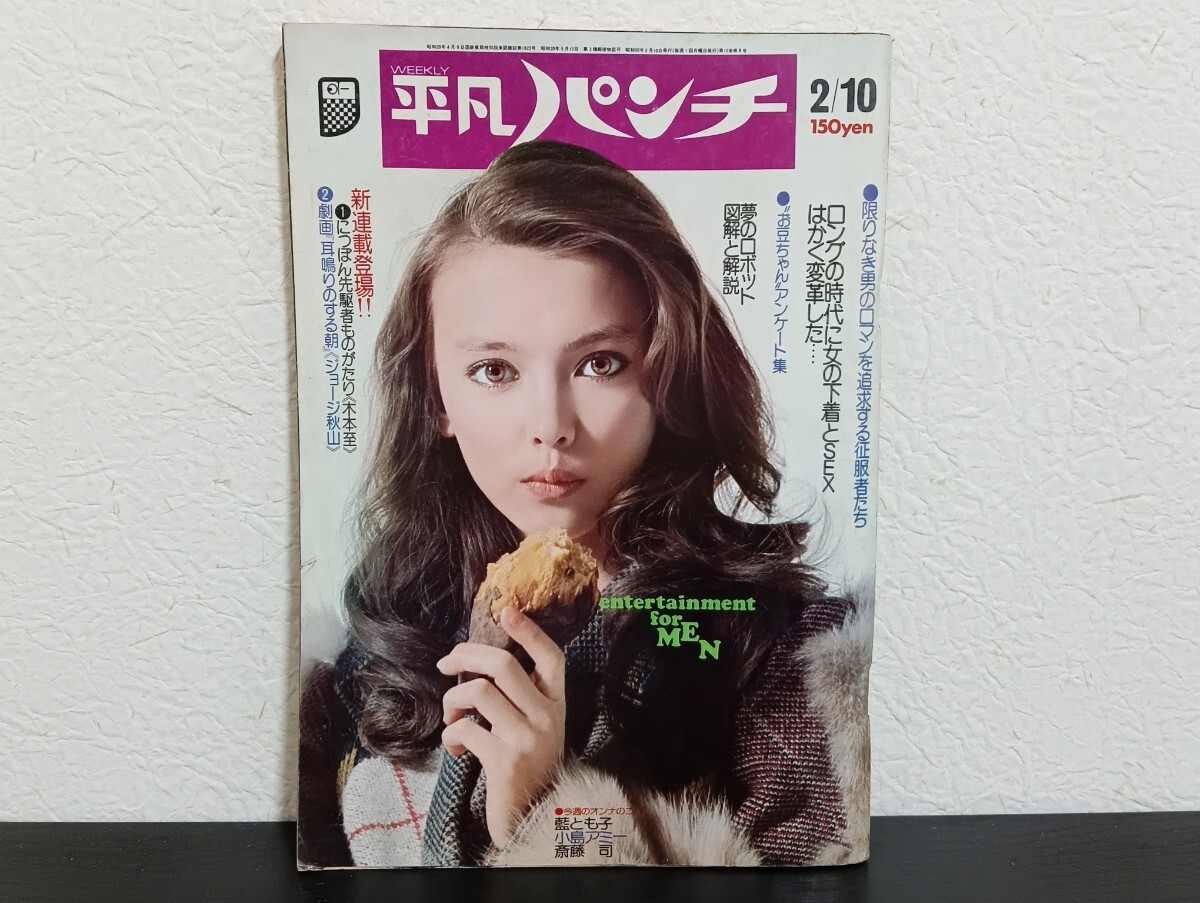 2025年最新】Yahoo!オークション -平凡パンチ 1975の中古品 2025年最新】Yahoo!オークション -平凡パンチ 1975の中古品