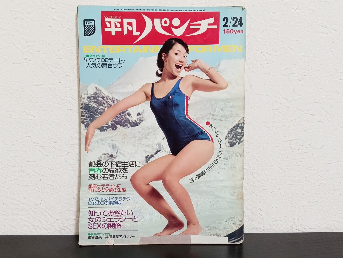 2025年最新】Yahoo!オークション -平凡パンチ 1975の中古品 2025年最新】Yahoo!オークション -平凡パンチ 1975の中古品
