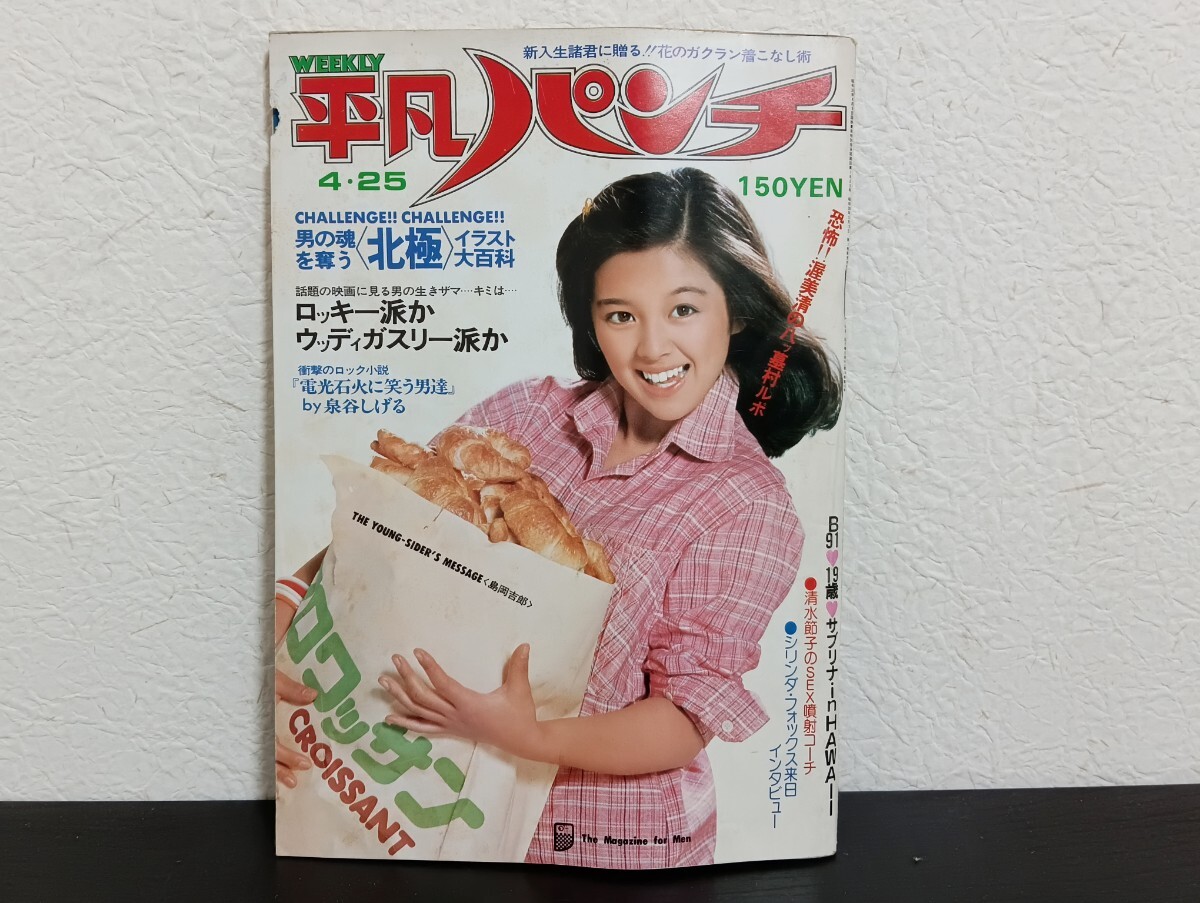 Yahoo!オークション -「平凡パンチ 52」(本、雑誌) の落札相場 Yahoo!オークション -「平凡パンチ 52」(本、雑誌) の落札相場