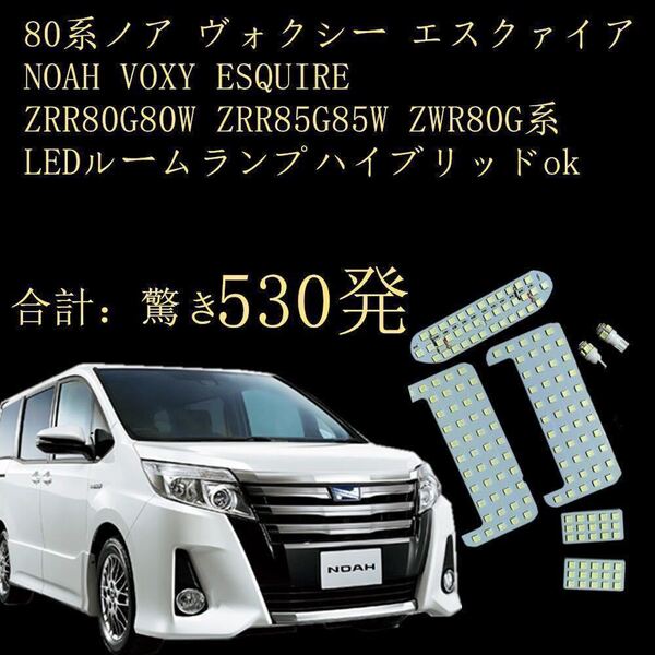 LEDルームランプ 室内灯 トヨタ 爆光 ホワイト 80系 ノア ヴォクシー エスクァイア NOAH VOXY ESQUIRE
