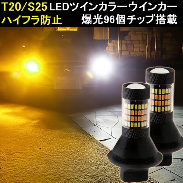 LEDツインウインカー T20 S25シングルピンチ部違い s25平行 ポジションキット ハイフラ防止 爆光 角度違い バックランプ アイスブルー