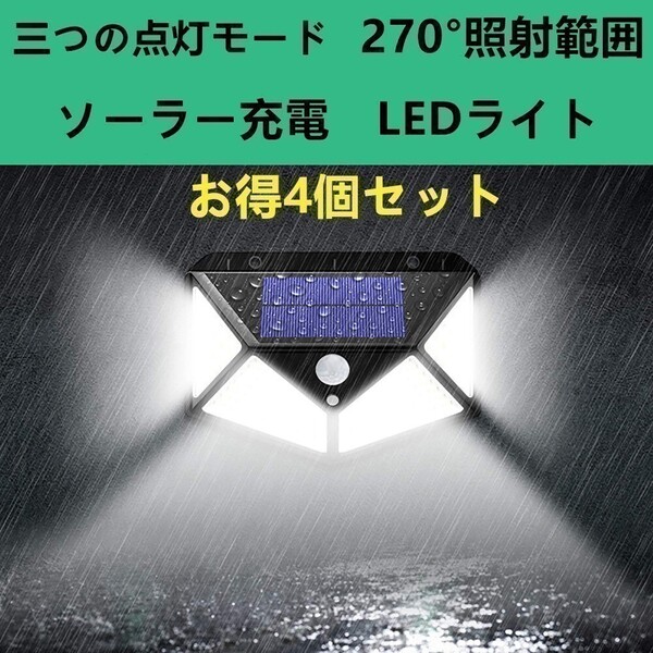 led ソーラーライト センサーライト センサーランプ 防水 LED投光器 看板 高輝度 照明 屋外 ソーラー発電 玄関灯 ポーチライト 4個