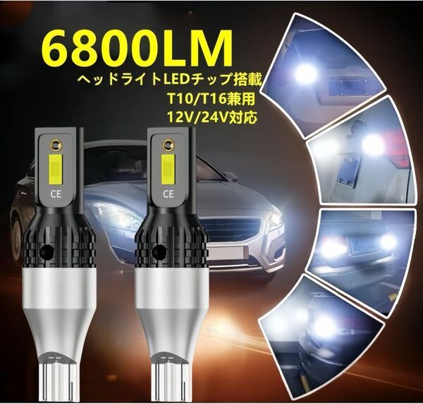 T10 T16 LED 爆光 6800lm ヘッドライトLEDチップ搭載 ホワイト6500k ホワイト バックランプ 2個セット 12v 24v