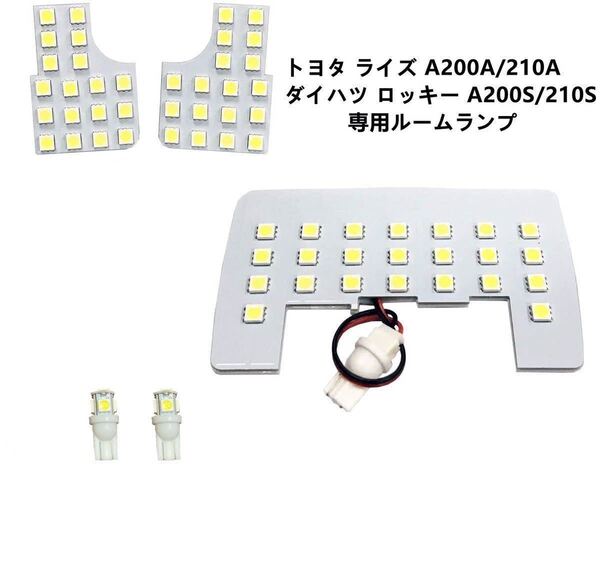 LEDルームランプ トヨタ ライズ A200A/210A ダイハツ ロッキー A200S/210S 室内灯 専用設計 ルーム球
