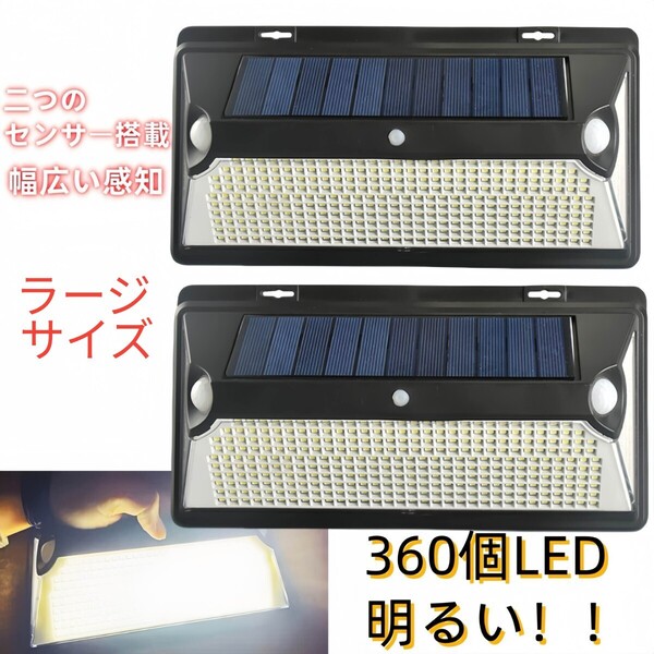 360Led ソーラーライト センサーライト ランプ 防水 LED投光器 高輝度 玄関 照明 屋外 ポーチライト 玄関灯 防犯ライト セキュリティ