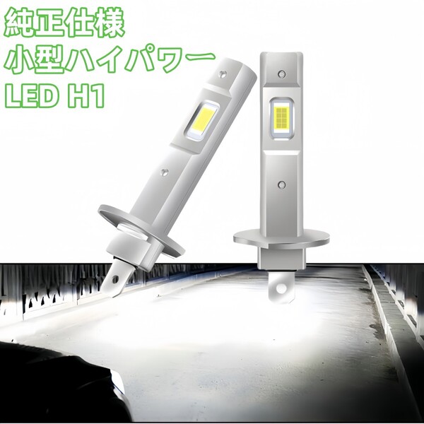 H1 LED 車 ヘッドライト 12V 爆光 フォグランプ ハイビーム 6000K 白ライト バルブ LED h1 簡単ポン付け LED化