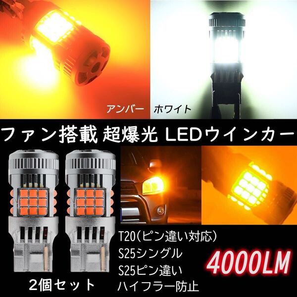 LEDハイフラー防止 ウインカー T20 S25 バルブ ピン違い対応 白 ホワイト ファン搭載 ウインカー バックランプ 角度違い アンバー