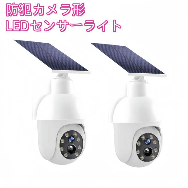 防犯カメラ形 LEDソーラーライト LEDセンサーライト 防水 屋外照明 LED作業灯 防犯ライト セキュリティライト ポーチライト