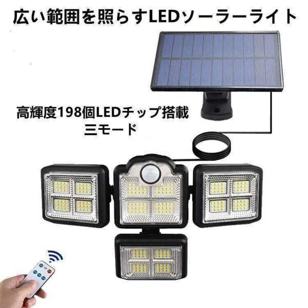 センサーライト 4面灯式 LED ソーラーライト 防水 防犯ライト リモコン付き 屋外照明 壁掛け可能 投光 セキュリティ LED作業灯 高輝度