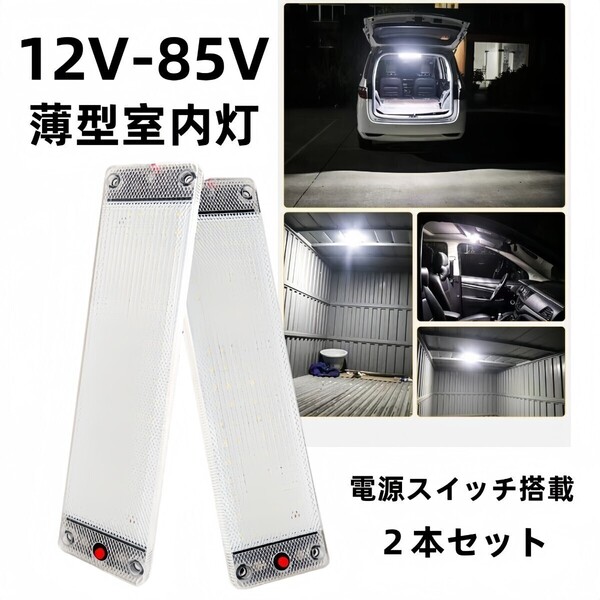 爆光 ルーム車内 車用LED蛍光灯 LEDルームランプ 2本 高輝度LED ホワイト 12v -85v 室内灯 昼白 トヨタ