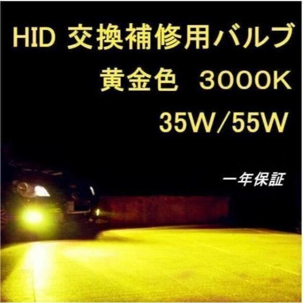 HID バーナー 3000k イエロー 黄色 HIDバルブ H1 H3 H3c H7 H8 h9 H11 H16 HB3 HB4 2個入り