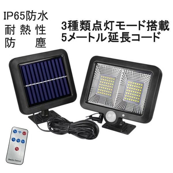 リモコン付き LEDソーラーライト LED センサーライト 防水 分離型 屋外照明 LED作業灯 防犯ライト セキュリティライト 自動点灯