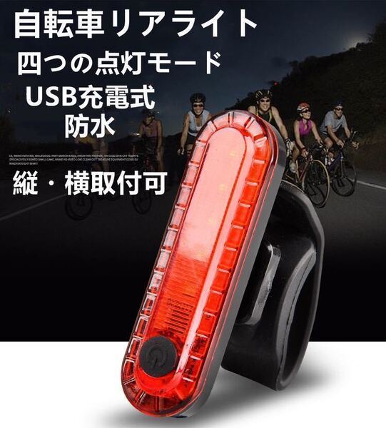 転車用 LED テールライト セーフティーライト リアライト USB電池式 コンパクト 軽量 防水 工具不要で取り付け 自転車テールライト