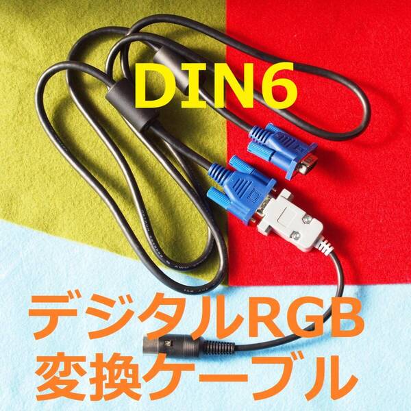 PCM X1/turbo 1.5mアナログRGBケーブル+Short版デジタルRGB変換ケーブル DIN6 15kHz SHARP シャープ