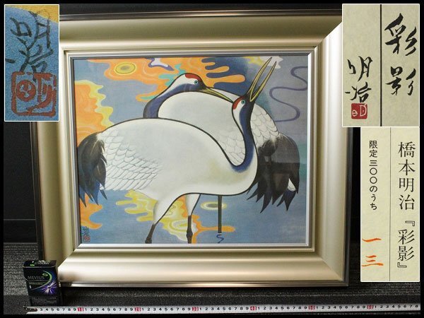 2025年最新】Yahoo!オークション -橋本明治(美術品)の中古品