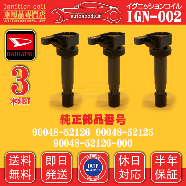 イグニッションコイル IGN-002 ダイハツ 3本セット 90048-52126 ハイゼット S200C S200P S200V S200W S210P S210V S210W S320V 即日発送A01