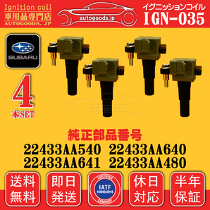 イグニッションコイル IGN-035 4本セット スバル SUBARU 22433AA540 22433AA640 22433AA641 22433AA480 エクシーガ YA4 YA5 即日発送 保証