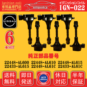 イグニッションコイル IGN-022 日産 NISSAN 6本セット 22448AL615 22433AL615 セドリック グロリア HY34 フェアレディZ HZ33 Z33 即日発送