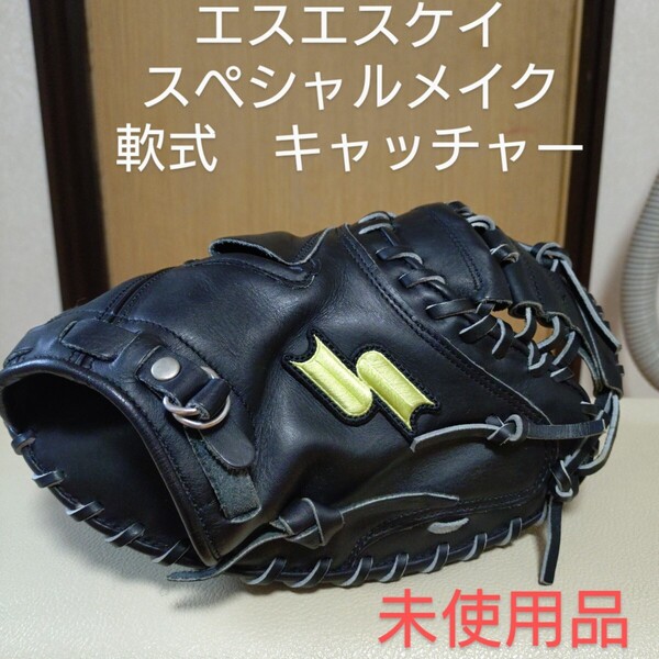 送料無料!SSKエスエスケー スペシャルメイク 一般軟式用キャッチャーミット 未使用品