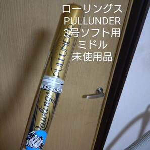 送料無料!ローリングス PULLUNDER 3号ソフト用金属バット 未使用品