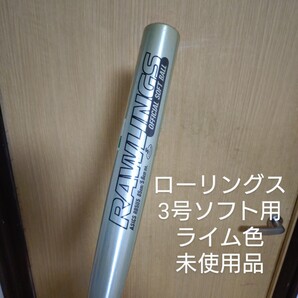 送料無料!ローリングス 3号ソフト用金属バット 未使用品 ライム色