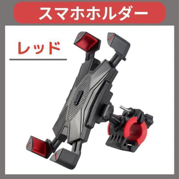 スマホホルダー 自転車 バイク ベビーカー 赤 簡単取付 通勤通学 落下防止