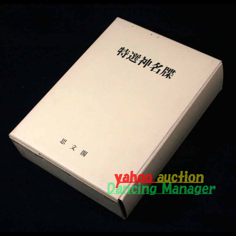 2025年最新】Yahoo!オークション -神名(本、雑誌)の中古品・新品 2025年最新】Yahoo!オークション -神名(本、雑誌)の中古品・新品