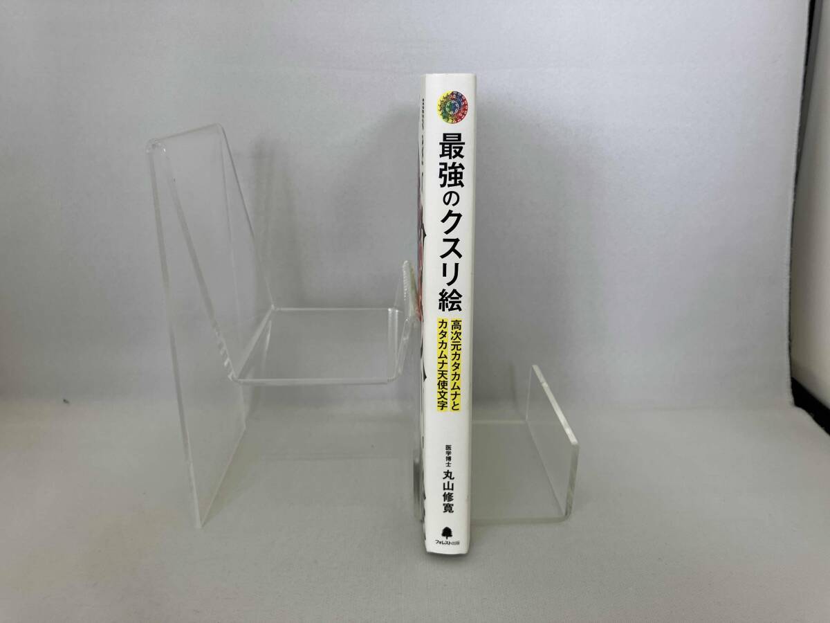 2025年最新】Yahoo!オークション -丸山修寛 カタカムナの中古品 2025年最新】Yahoo!オークション -丸山修寛 カタカムナの中古品