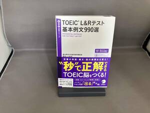 TOEIC L&Rテスト基本例文990選 ヒロ前田
