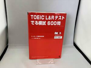 TOEIC L&Rテスト でる模試600問 ハッカーズ語学研究所