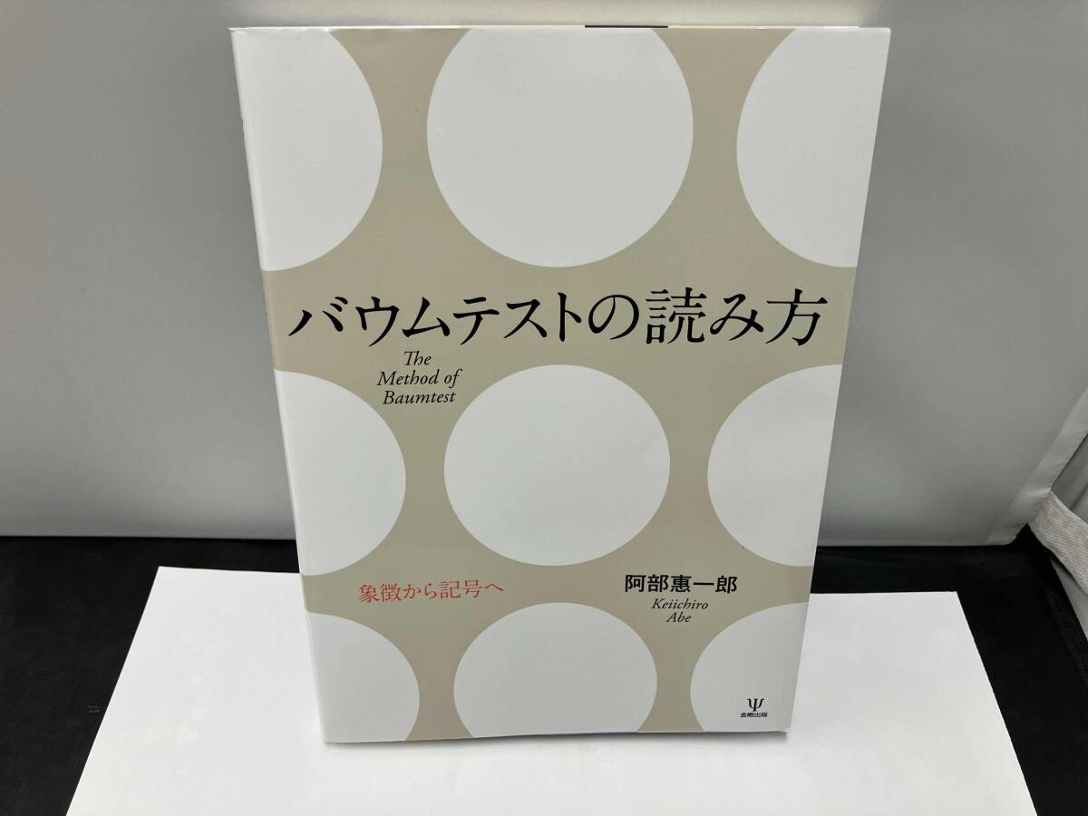 2025年最新】Yahoo!オークション -バウムテスト(本、雑誌)の中古 2025年最新】Yahoo!オークション -バウムテスト(本、雑誌)の中古