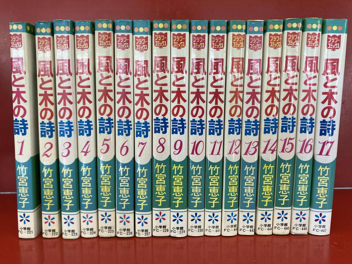 Yahoo!オークション -「風と木の詩」(漫画、コミック) の落札 Yahoo!オークション -「風と木の詩」(漫画、コミック) の落札