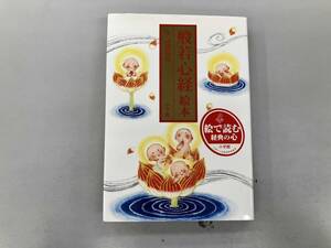 般若心経絵本 諸橋精光