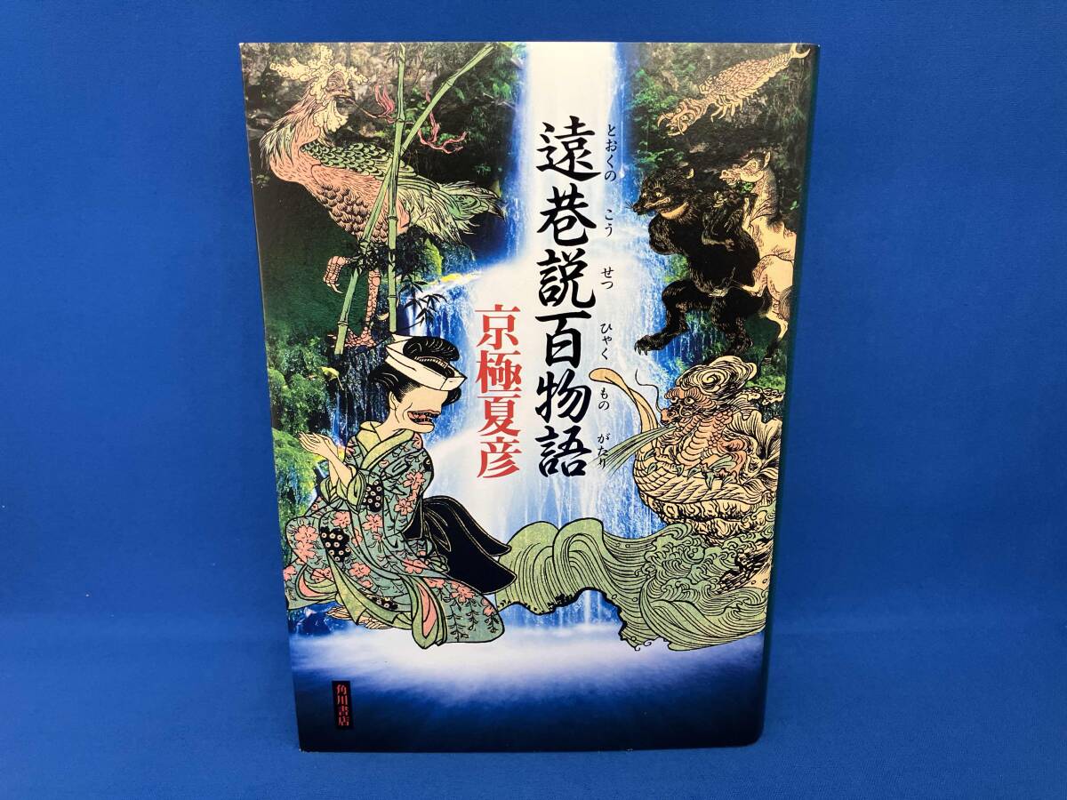 2025年最新】Yahoo!オークション -京極夏彦の中古品・新品・未 2025年最新】Yahoo!オークション -京極夏彦の中古品・新品・未