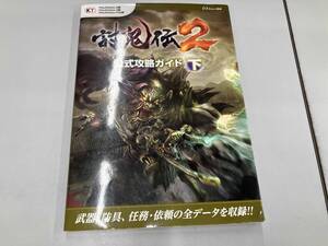 PS4/PS3/PSVITA 討鬼伝2 公式攻略ガイド(下) ω‐Force