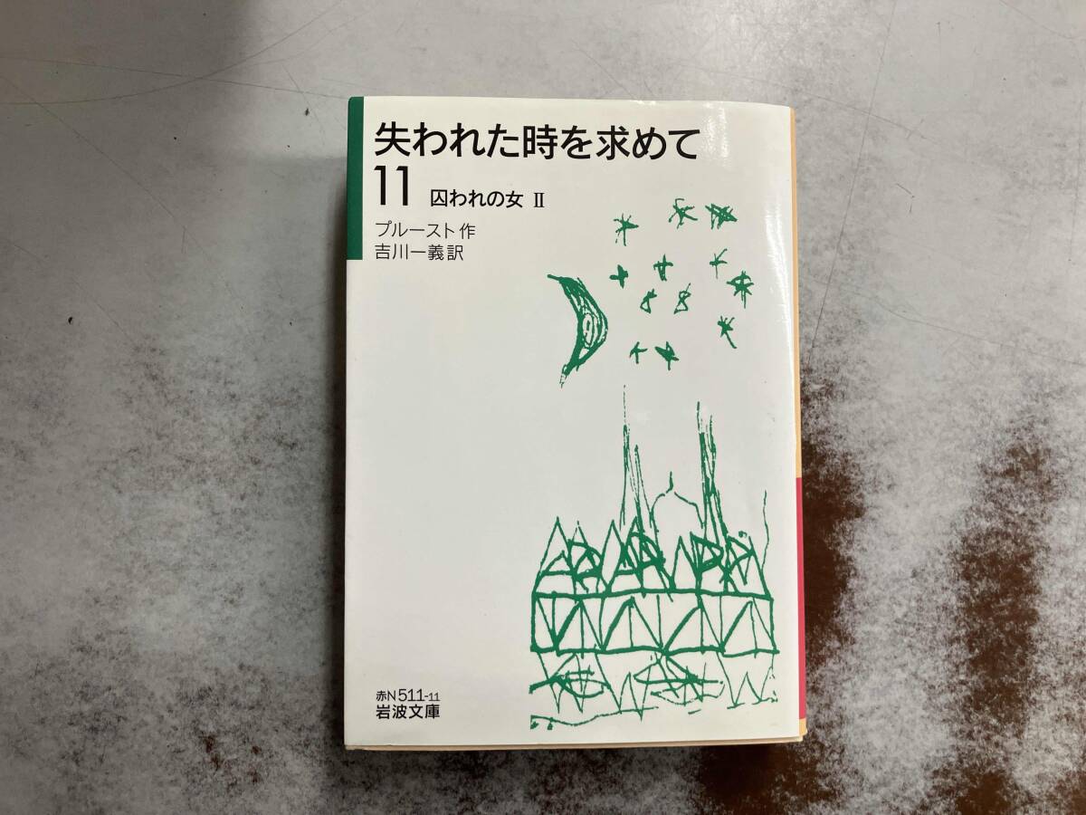2025年最新】Yahoo!オークション -失われた時を求めて(本、雑誌 2025年最新】Yahoo!オークション -失われた時を求めて(本、雑誌