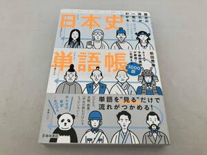 歴史の流れが一気にわかる日本史単語帳 前田秀幸