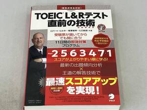 TOEIC L&Rテスト 直前の技術 ロバート・ヒルキ