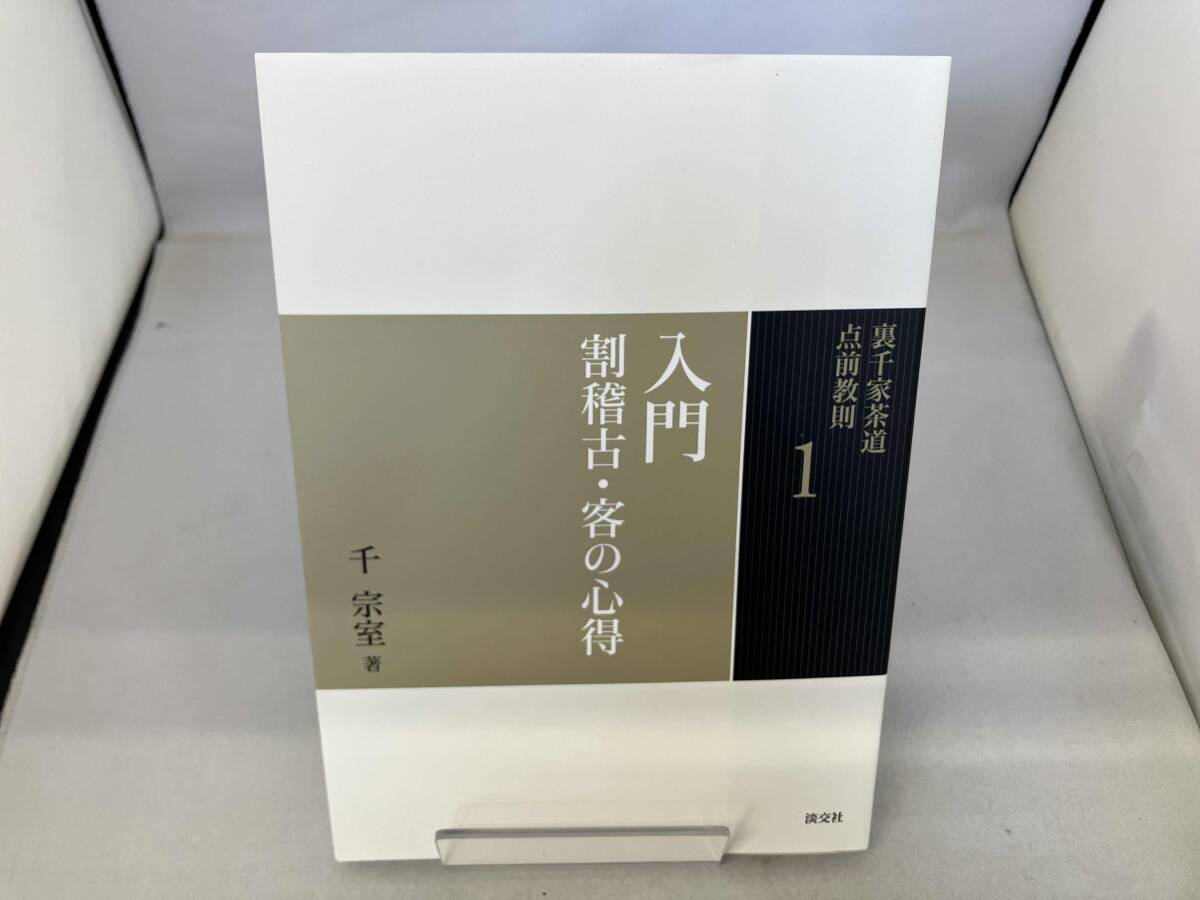 裏千家茶道　点前教則　1〜33巻セット 裏千家茶道 点前教則セット（全33巻） 淡交社刊 : 茶道具 銘茶