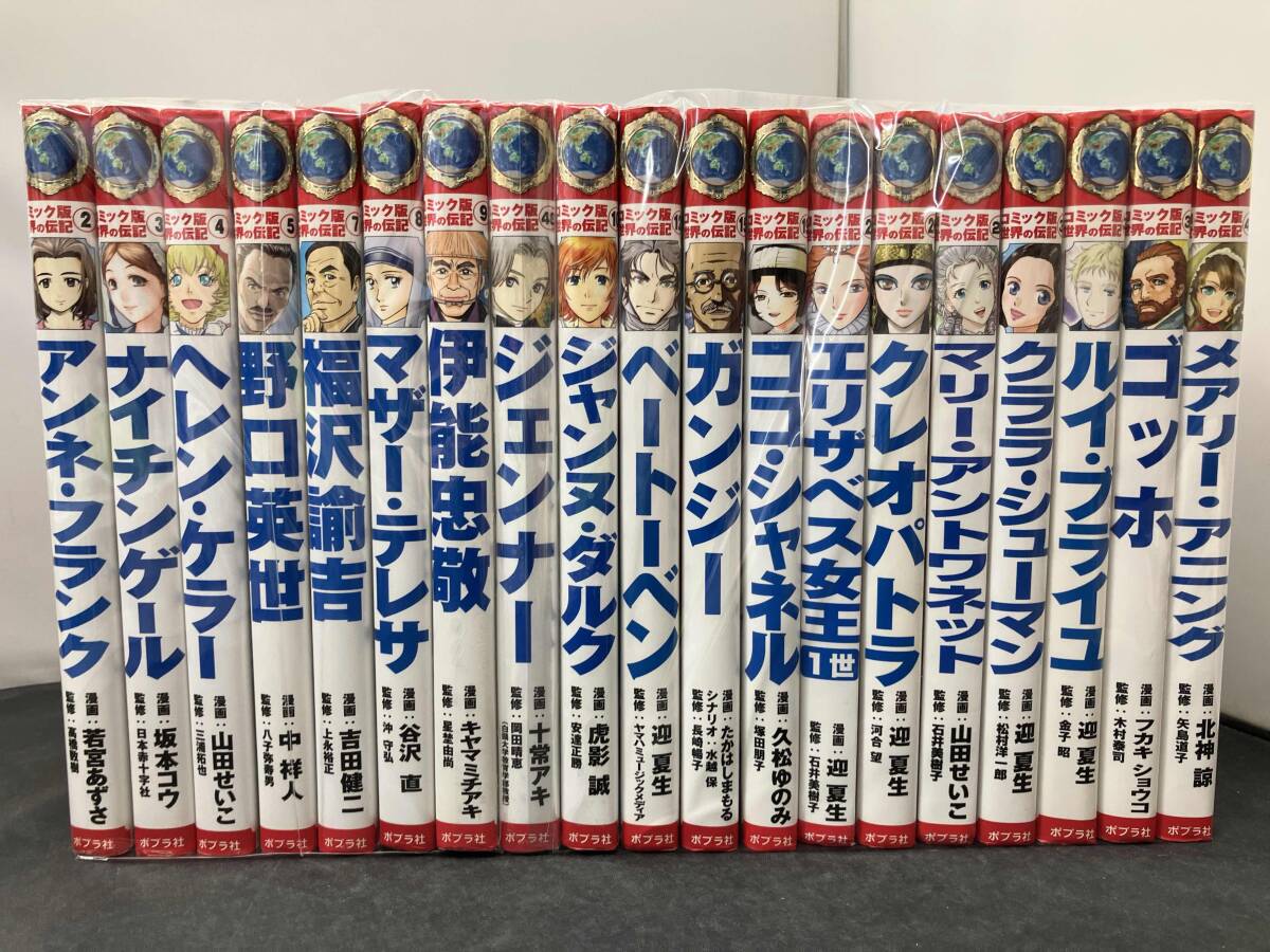 コミック版 世界の伝記 ポプラ社 19冊セット まとめ売り Yahoo!オークション - コミック版 世界の伝記 ポプラ社 19冊セット