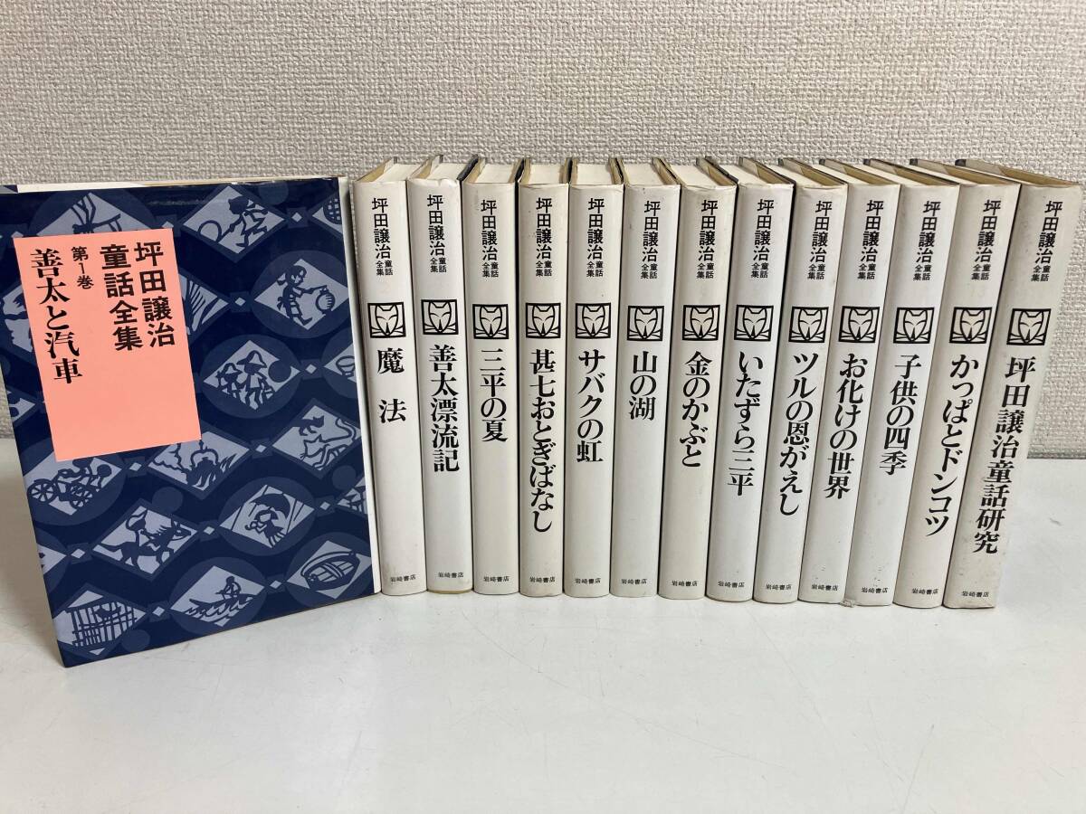 2025年最新】Yahoo!オークション -坪田譲治童話全集の中古品 2025年最新】Yahoo!オークション -坪田譲治童話全集の中古品
