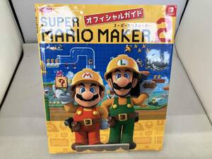 Nintendo Switch スーパーマリオメーカー2 オフィシャルガイド 電撃ゲーム書籍編集部
