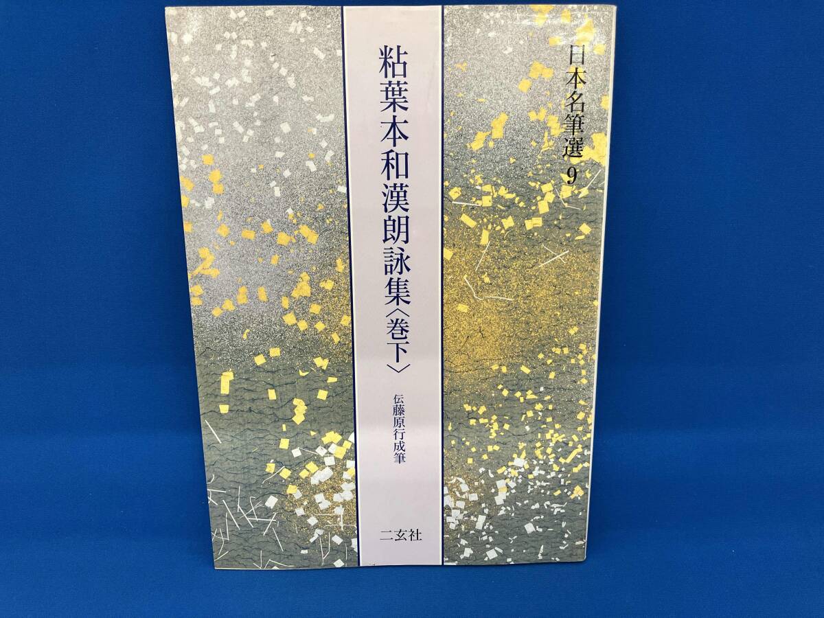 Yahoo!オークション -「粘葉本和漢朗詠集」の落札相場・落札価格 Yahoo!オークション -「粘葉本和漢朗詠集」の落札相場・落札価格
