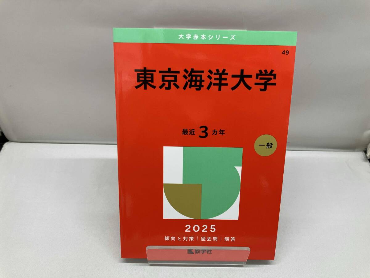 2025年最新】Yahoo!オークション -東京海洋大学 赤本の中古品