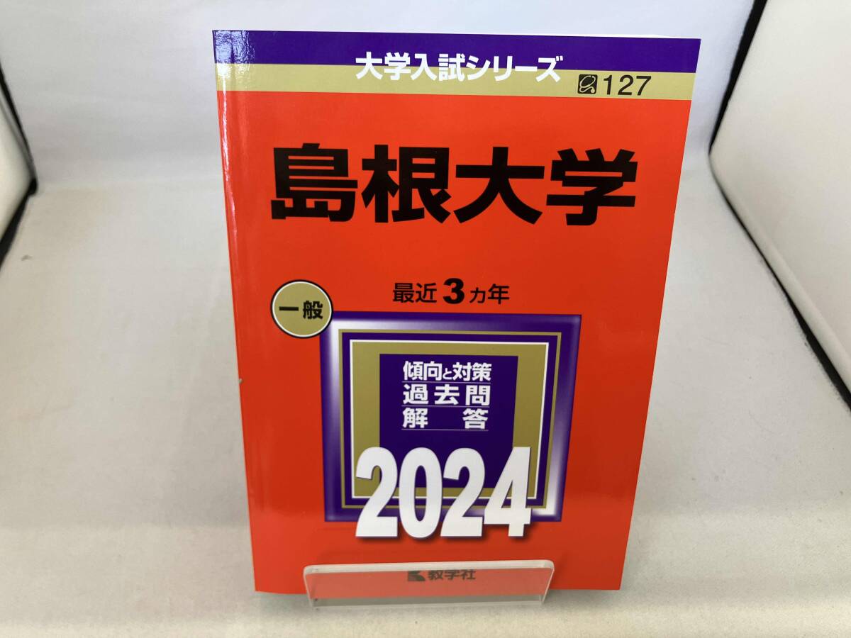 2025年最新】Yahoo!オークション -島根大学 赤本の中古品・新品 2025年最新】Yahoo!オークション -島根大学 赤本の中古品・新品