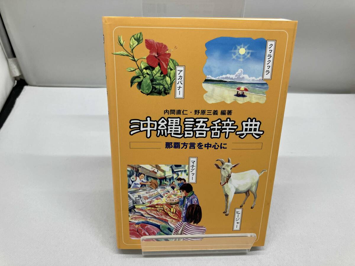 2025年最新】Yahoo!オークション -沖縄方言辞典の中古品・新品