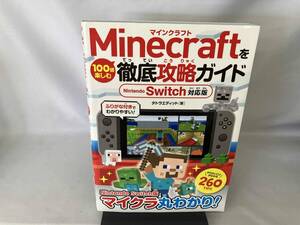 Minecraftを100倍楽しむ徹底攻略ガイド Nintendo Switch対応版 タトラエディット