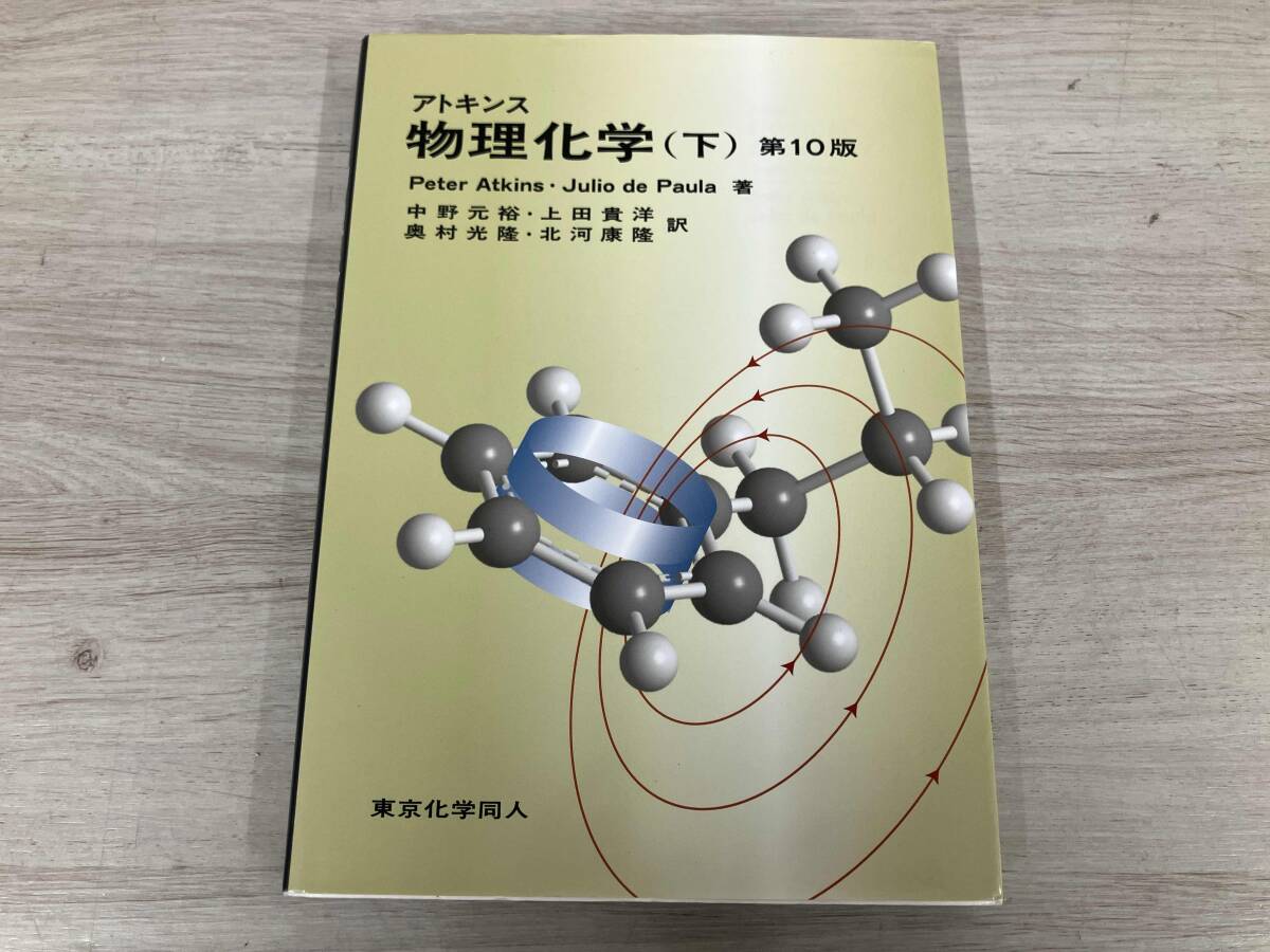 2025年最新】Yahoo!オークション -物理化学 下(本、雑誌)の中古